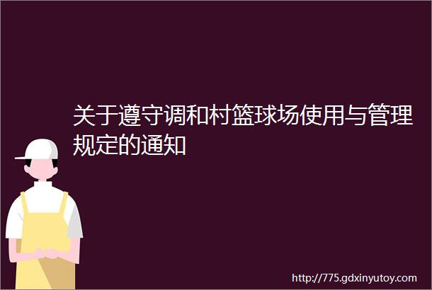 关于遵守调和村篮球场使用与管理规定的通知