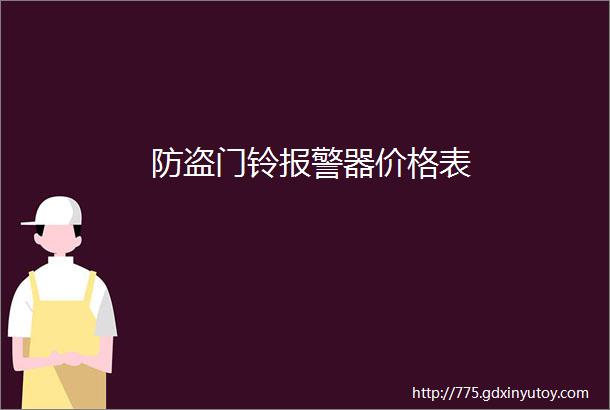 防盗门铃报警器价格表