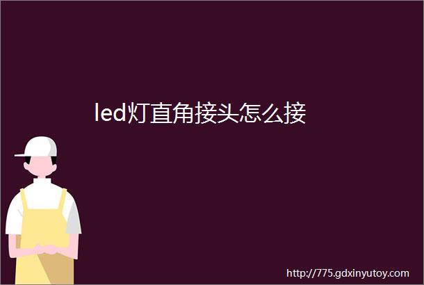 led灯直角接头怎么接