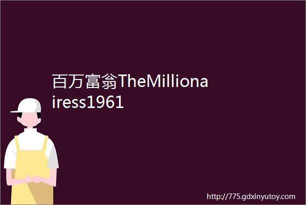 百万富翁TheMillionairess1961