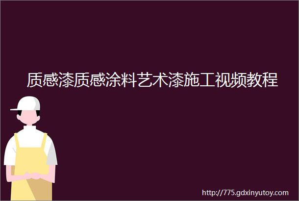 质感漆质感涂料艺术漆施工视频教程