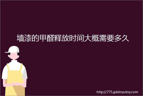 墙漆的甲醛释放时间大概需要多久