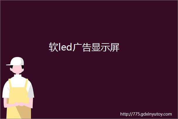 软led广告显示屏