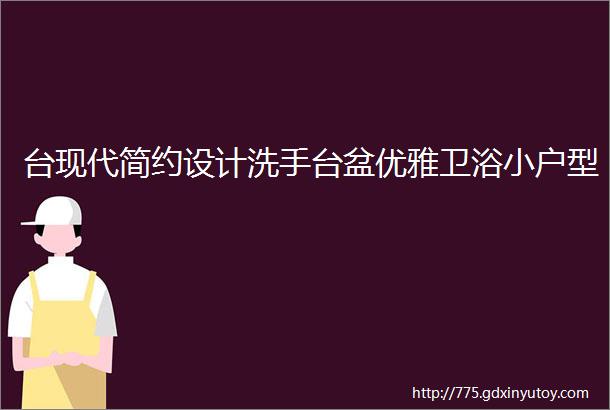 台现代简约设计洗手台盆优雅卫浴小户型