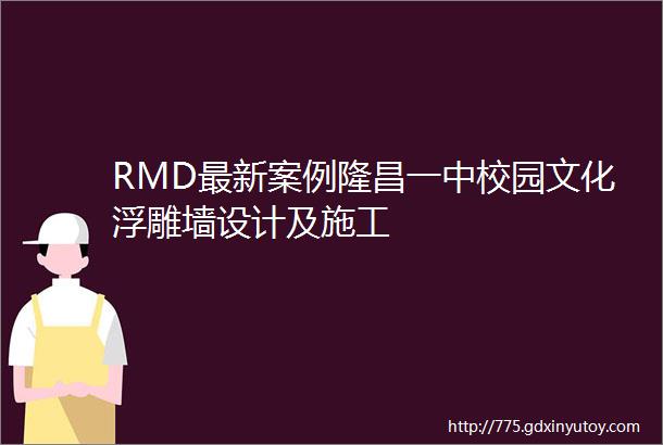 RMD最新案例隆昌一中校园文化浮雕墙设计及施工