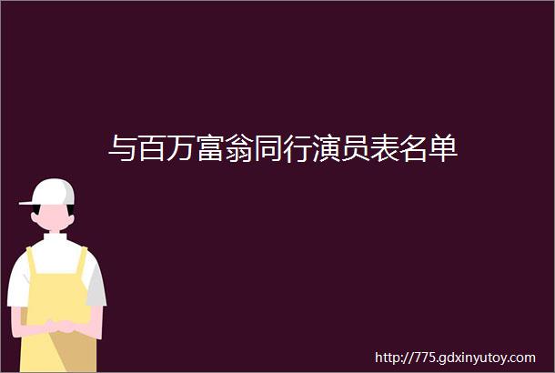 与百万富翁同行演员表名单