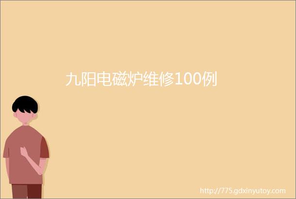 九阳电磁炉维修100例