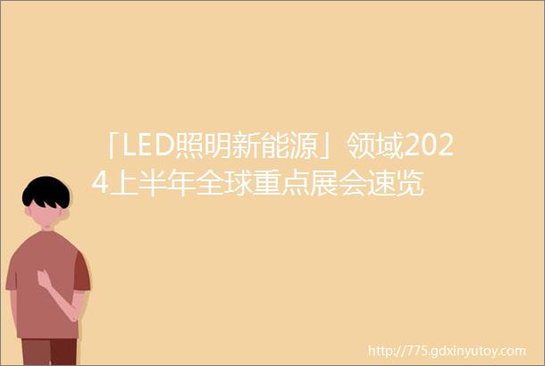 「LED照明新能源」领域2024上半年全球重点展会速览