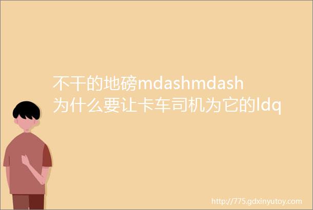 不干的地磅mdashmdash为什么要让卡车司机为它的ldquo脆弱rdquo买单