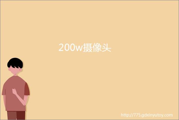 200w摄像头