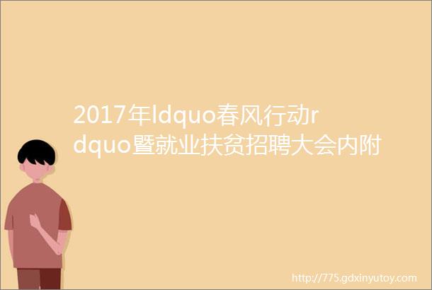 2017年ldquo春风行动rdquo暨就业扶贫招聘大会内附招聘信息