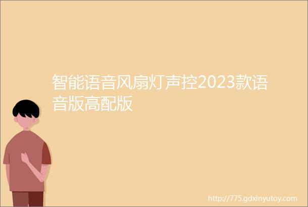 智能语音风扇灯声控2023款语音版高配版