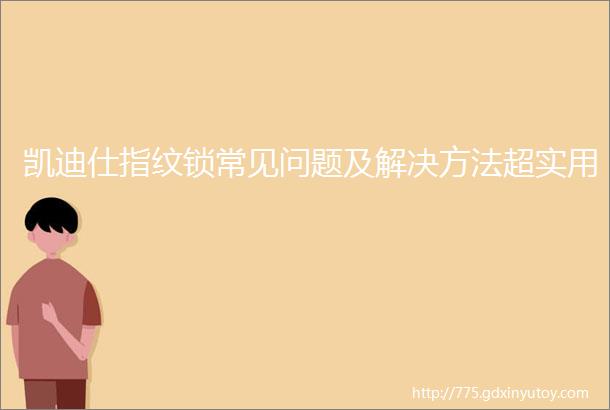 凯迪仕指纹锁常见问题及解决方法超实用