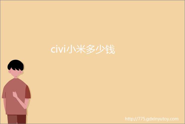 civi小米多少钱