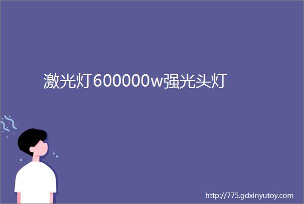 激光灯600000w强光头灯