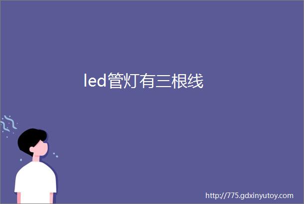 led管灯有三根线