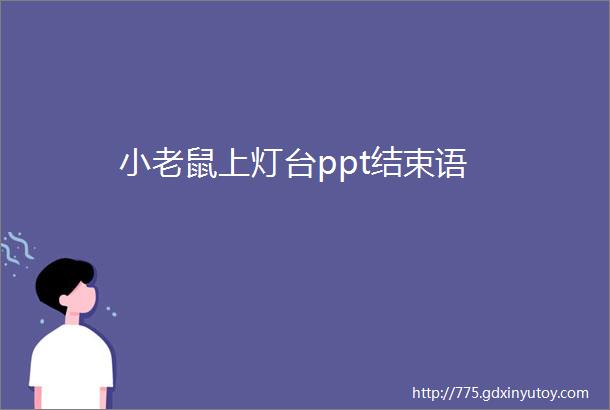 小老鼠上灯台ppt结束语