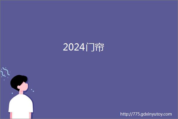 2024门帘