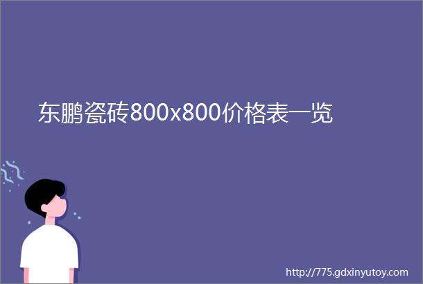 东鹏瓷砖800x800价格表一览