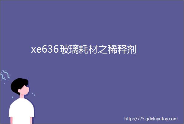 xe636玻璃耗材之稀释剂