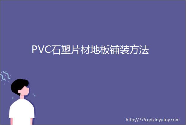 PVC石塑片材地板铺装方法