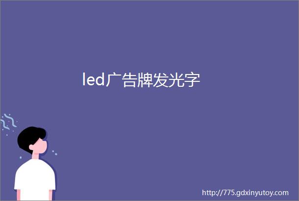 led广告牌发光字