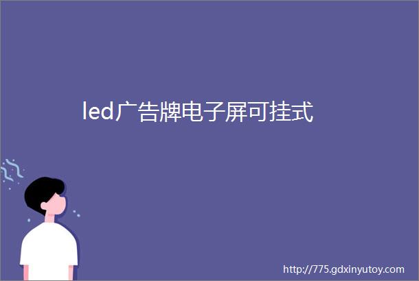 led广告牌电子屏可挂式