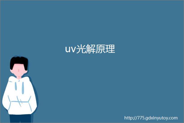 uv光解原理