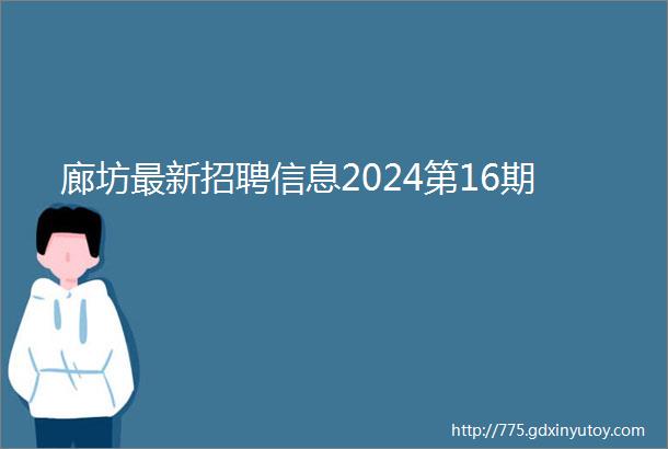 廊坊最新招聘信息2024第16期