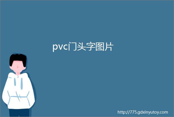 pvc门头字图片