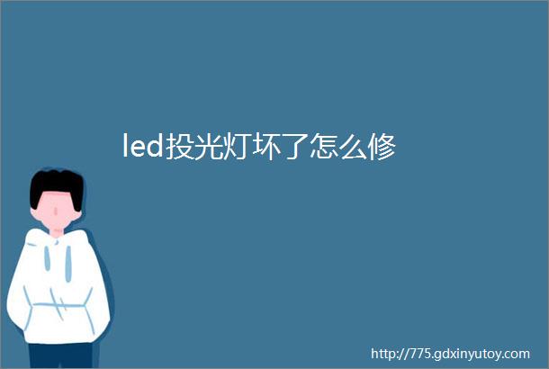 led投光灯坏了怎么修