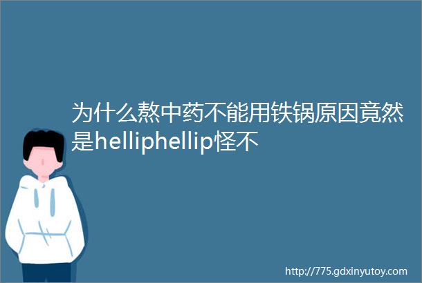 为什么熬中药不能用铁锅原因竟然是helliphellip怪不得药效差