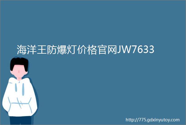 海洋王防爆灯价格官网JW7633