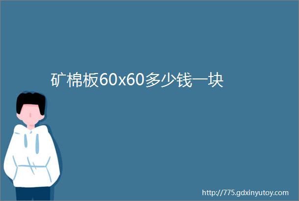 矿棉板60x60多少钱一块