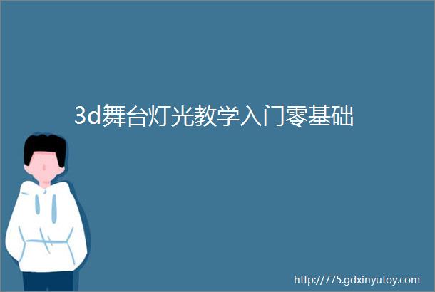 3d舞台灯光教学入门零基础