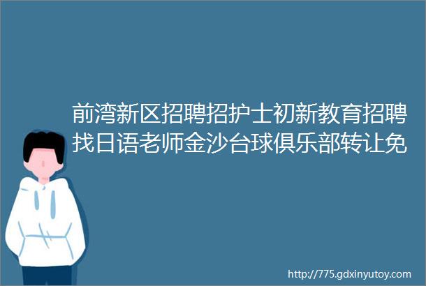 前湾新区招聘招护士初新教育招聘找日语老师金沙台球俱乐部转让免费送猫求职拼车二手打听宠物房源求租出租