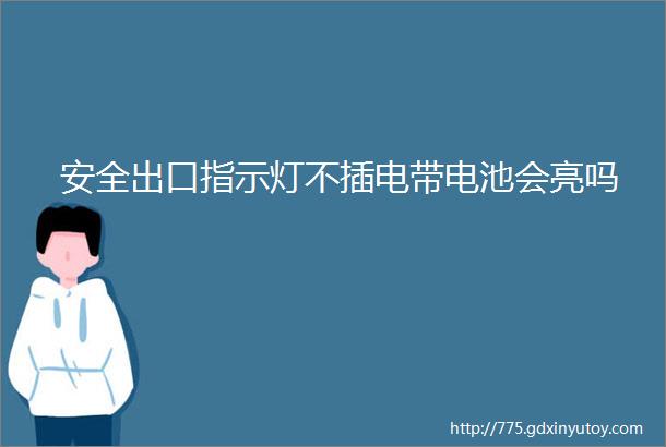 安全出口指示灯不插电带电池会亮吗