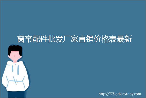 窗帘配件批发厂家直销价格表最新