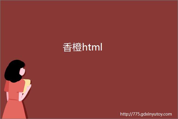 香橙html