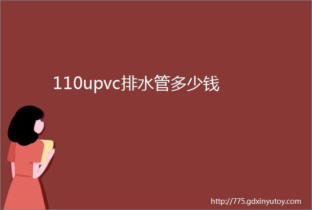 110upvc排水管多少钱