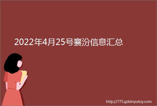 2022年4月25号襄汾信息汇总