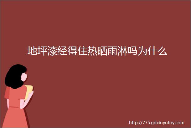 地坪漆经得住热晒雨淋吗为什么