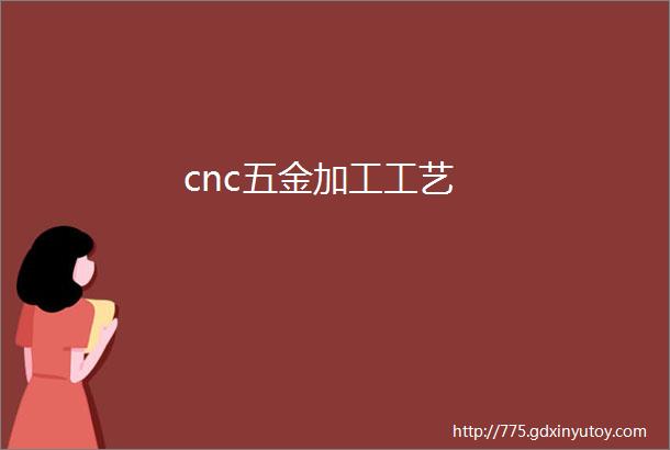 cnc五金加工工艺