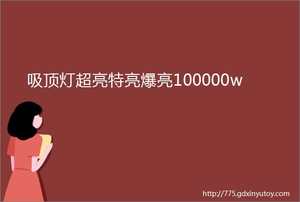 吸顶灯超亮特亮爆亮100000w