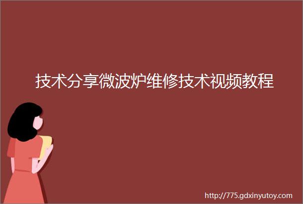 技术分享微波炉维修技术视频教程