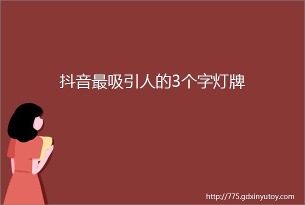 抖音最吸引人的3个字灯牌