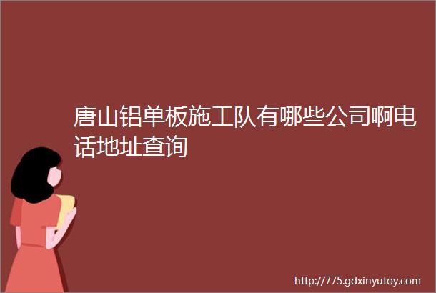 唐山铝单板施工队有哪些公司啊电话地址查询