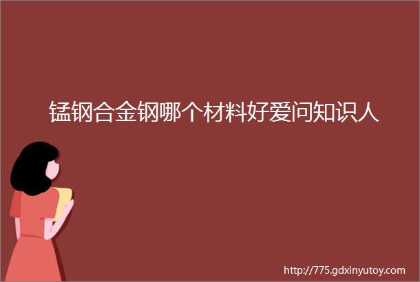 锰钢合金钢哪个材料好爱问知识人