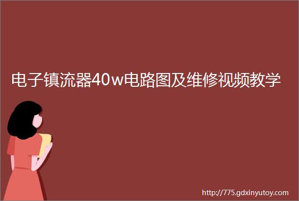 电子镇流器40w电路图及维修视频教学