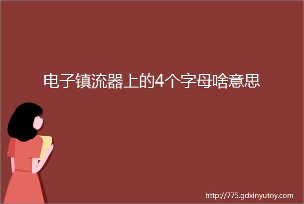 电子镇流器上的4个字母啥意思